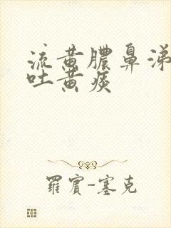 流黄脓鼻涕咳嗽吐黄痰封面