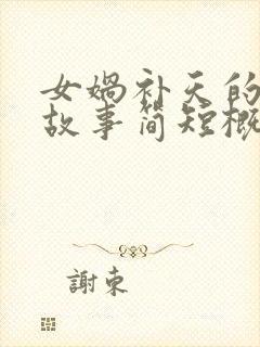 女娲补天的神话故事简短概括