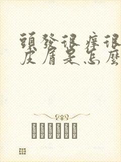 头发很痒很多头皮屑是怎么回事封面