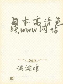 日本高清色本在线www网站封面