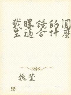 戴眼镜的圆脸女生适合什么发型