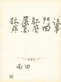 拉屎肛门流血不疼怎么回事