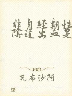 非月经期性生活阴道出血是怎么回事