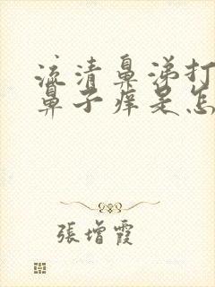 流清鼻涕打喷嚏鼻子痒是怎么回事