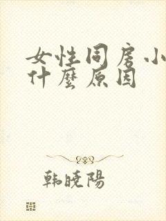 女性同房小腹痛什么原因