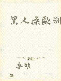 黑人操欧洲女人