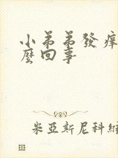 小弟弟发痒是怎么回事