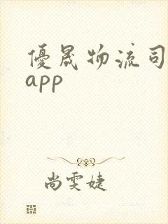 优晟物流司机端app