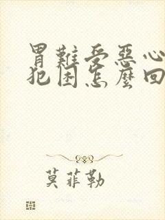 胃难受恶心想吐犯困怎么回事封面