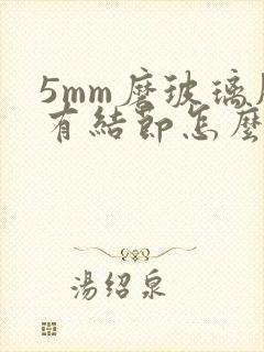 5mm磨玻璃肺有结节怎么办