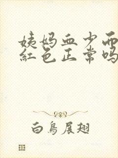 姨妈血少而且鲜红色正常吗