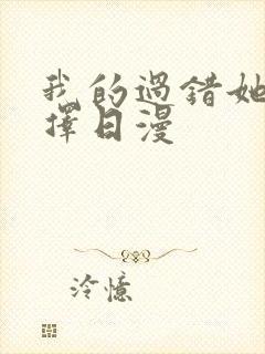 我的过错她的选择日漫封面