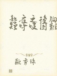 熬夜之后胸闷气短呼吸困难心慌是什么原因