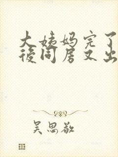 大姨妈完了两天后同房又出血