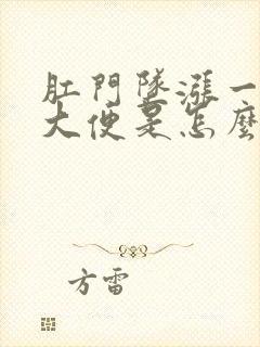 肛门坠涨一直想大便是怎么回事