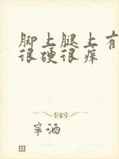 脚上腿上有疙瘩很硬很痒封面