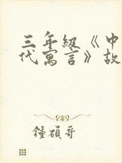 三年级《中国古代寓言》故事读后感400字封面