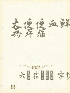 大便便血鲜红色无疼痛