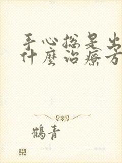 手心总是出汗有什么治疗方法