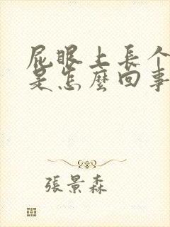 屁眼上长个肉球是怎么回事