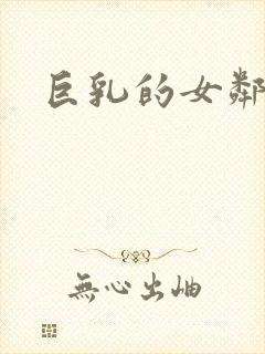 巨乳的女邻居封面