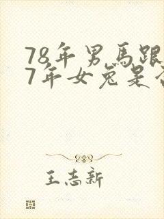 78年男马跟87年女兔是否婚配封面