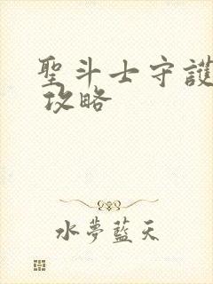 圣斗士守护圣衣 攻略