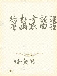 约对方说没空怎么幽默回复