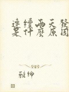 连续两天发低烧是什么原因封面