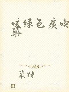 咳绿色痰吃什么药封面