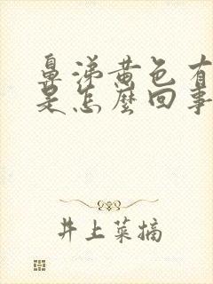 鼻涕黄色有血丝是怎么回事