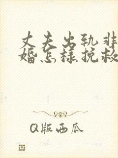 丈夫出轨非要离婚怎样挽救