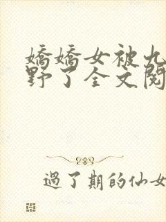 娇娇女被九叔宠野了全文阅读