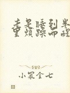 老是睡到半夜心里烦躁而醒