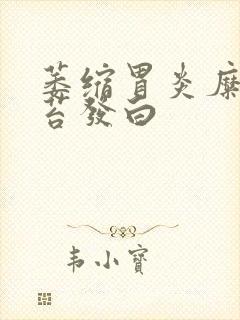 萎缩胃炎糜烂舌苔发白