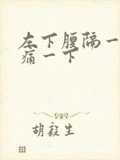 左下腹隔一阵抽痛一下