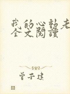 我的心动老板娘全文阅读