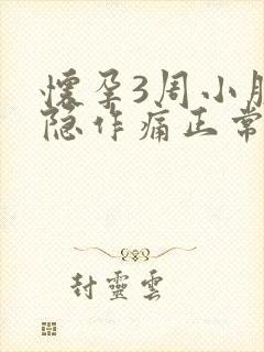 怀孕3周小腹隐隐作痛正常吗