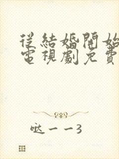 从结婚开始恋爱电视剧免费观看24集封面