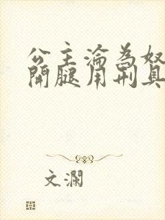 公主沦为奴被扒开腿用刑具调教小说