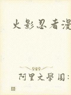 火影忍者漫画版