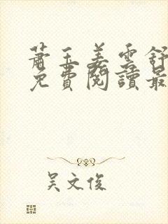 萧玉姜云舒小说免费阅读最新章节