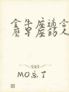 金牛座适合和什么星座的人谈恋爱