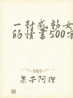 一封感动女朋友的情书500字