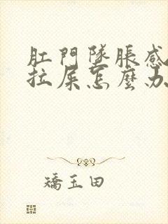 肛门坠胀感老想拉屎怎么办