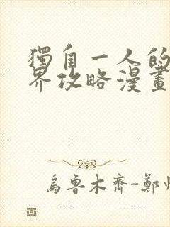 独自一人的异世界攻略漫画免费下拉式