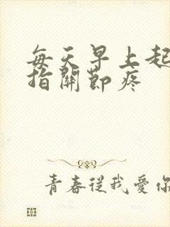 每天早上起床手指关节疼封面