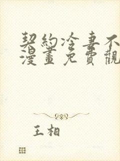 契约冷妻不好惹漫画免费观看全集