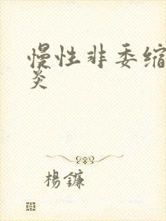 慢性非委缩性胃炎