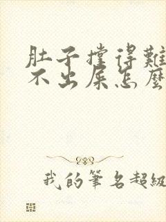 肚子撑得难受拉不出屎怎么办